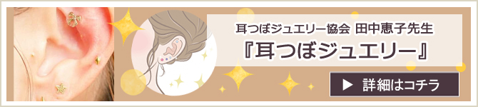 『耳つぼジュエリー』 ワークショップのお知らせ