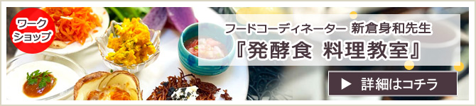 『発酵食料理教室』 のお知らせ