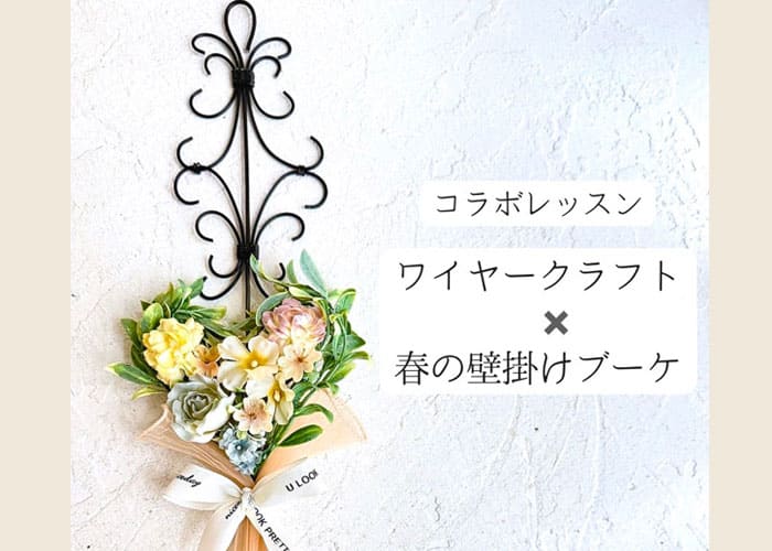 『ワイヤークラフト+春の壁掛けブーケ』