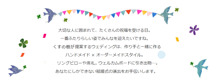 くすの樹の手作り教室で、あなたの手作り結婚式をお手伝いいたします