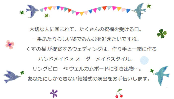 くすの樹の手作り教室で、あなたの手作り結婚式をお手伝いいたします