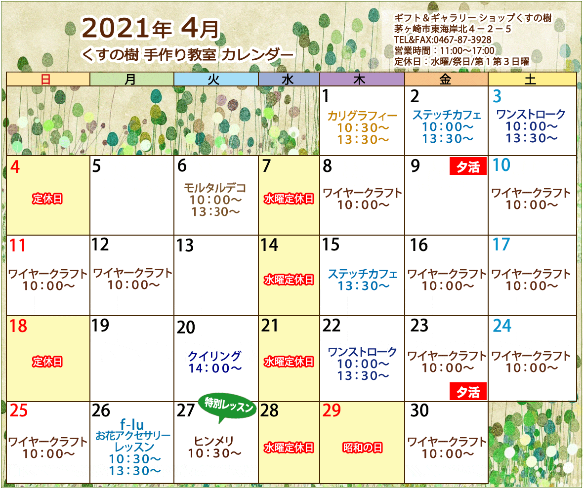 ワイヤークラフトなどの、手づくり教室の最新のカレンダーです。どの講座も1日2時間のレッスンで完成するから、気軽に通えますね。