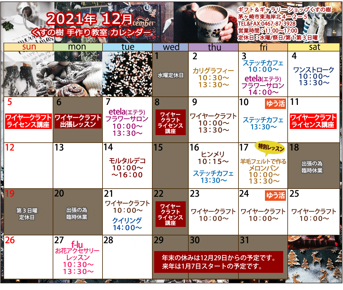 ワイヤークラフトなどの、手づくり教室の最新のカレンダーです。どの講座も1日2時間のレッスンで完成するから、気軽に通えますね。