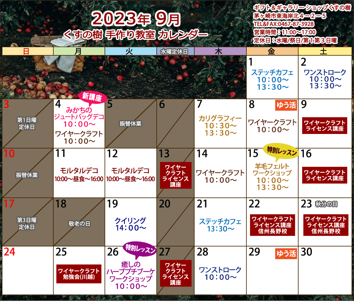 ワイヤークラフトなどの、手づくり教室の最新のカレンダーです。どの講座も1日2時間のレッスンで完成するから、気軽に通えますね。