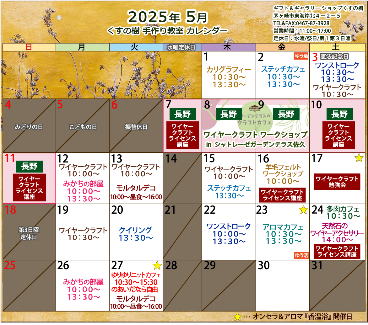 ワイヤークラフトなどの、手づくり教室の最新のカレンダーです。どの講座も1日2時間のレッスンで完成するから、気軽に通えますね。