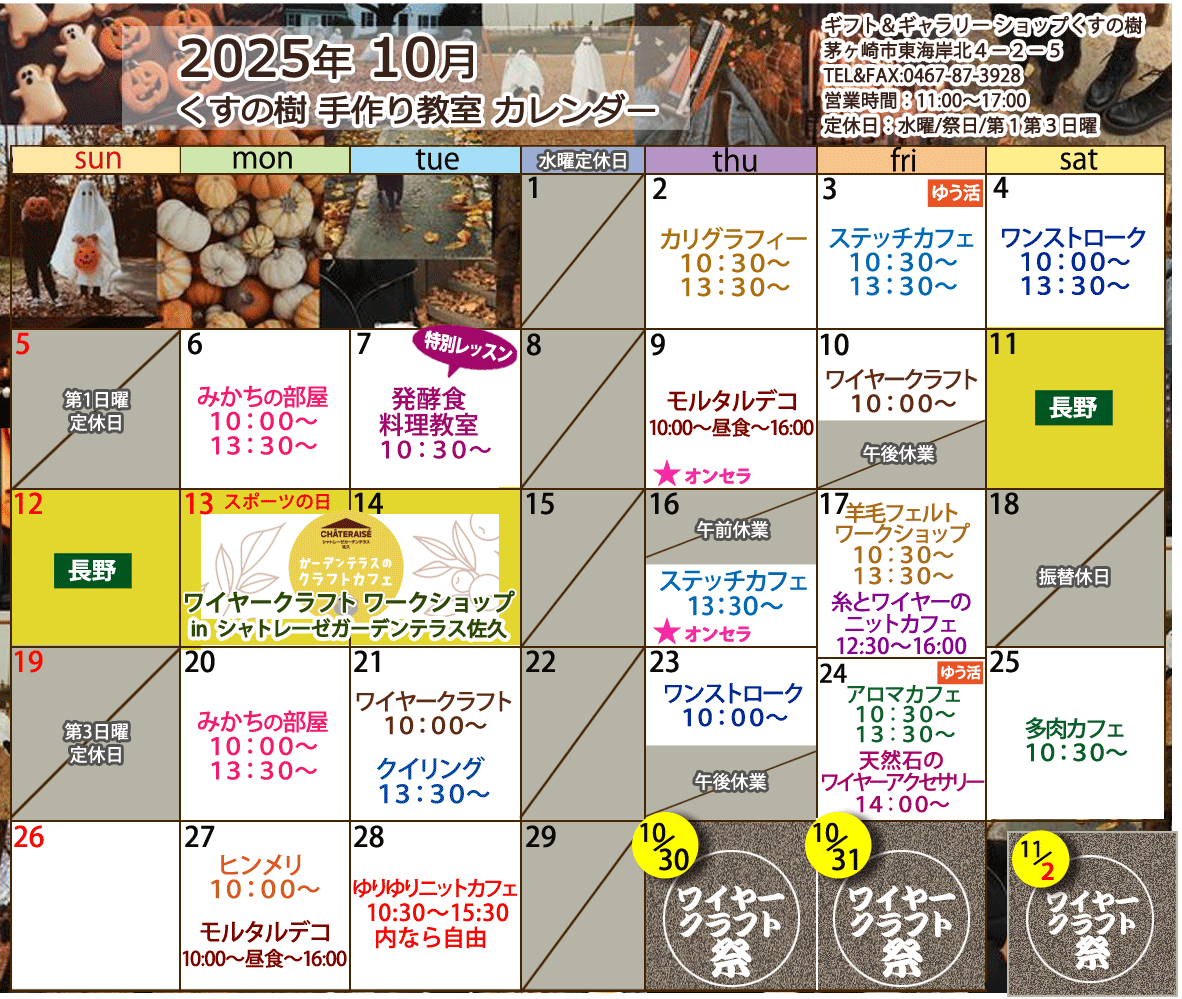 ワイヤークラフトなどの、手づくり教室の最新のカレンダーです。どの講座も1日2時間のレッスンで完成するから、気軽に通えますね。