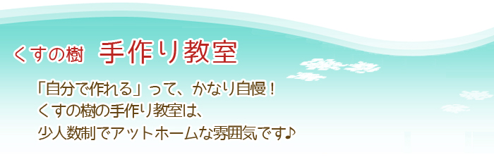 くすの樹で人気の「１ＤＡＹレッスン・手作り教室」。どの講座も１日２時間のレッスンで完成するから、気軽に通えると人気です。初心者もぶきっちょさんも大丈夫！ワイヤークラフト教室 くすの樹 教室と出張講座