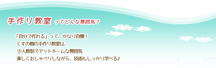 くすの樹で人気の「１ＤＡＹレッスン・手作り教室」。どの講座も１日２時間のレッスンで完成するから、気軽に通えると人気です。初心者もぶきっちょさんも大丈夫！ワイヤークラフト教室 くすの樹 教室と出張講座