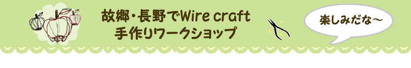 故郷・長野でワイヤークラフト・手作りワークショップ・楽しみ