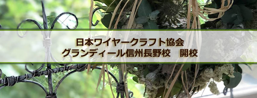 日本ワイヤークラフト協会・グランディール信州長野校 開校のお知らせ