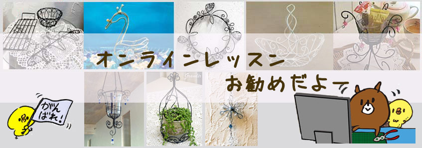 ワイヤークラフト・オンラインレッスン 長野の方にお勧めです!