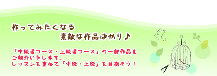 ワイヤークラフト中級者・上級者向けの作品をご紹介します。ワイヤークラフトワークショップにどんどん参加して中級、上級を目指そう！