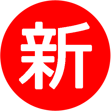 新講座